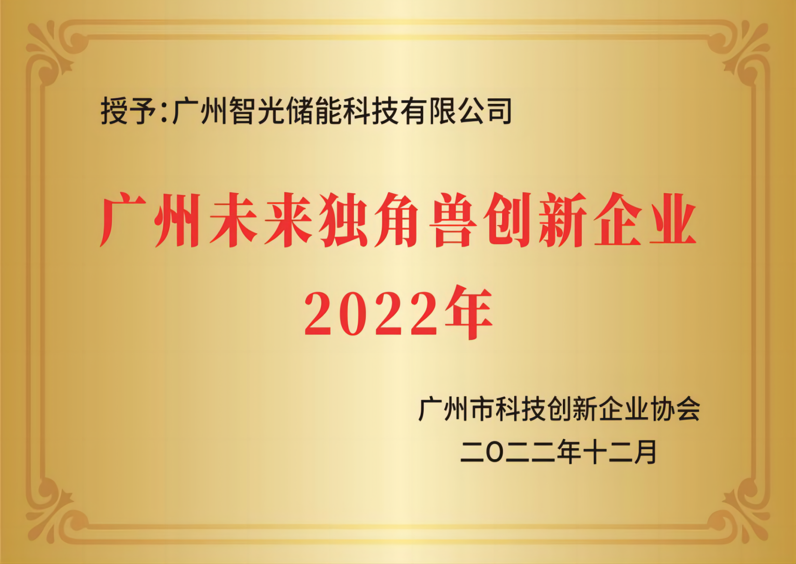 廣州未來獨(dú)角獸創(chuàng)新企業(yè)