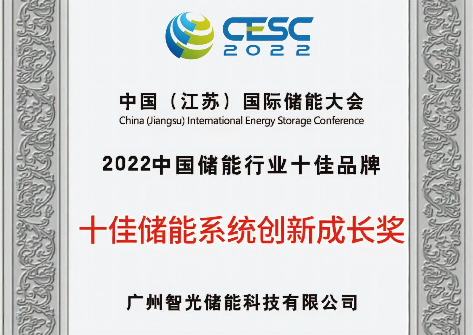 2022年中國儲(chǔ)能行業(yè)十佳儲(chǔ)能系統(tǒng)創(chuàng)新成長獎(jiǎng)