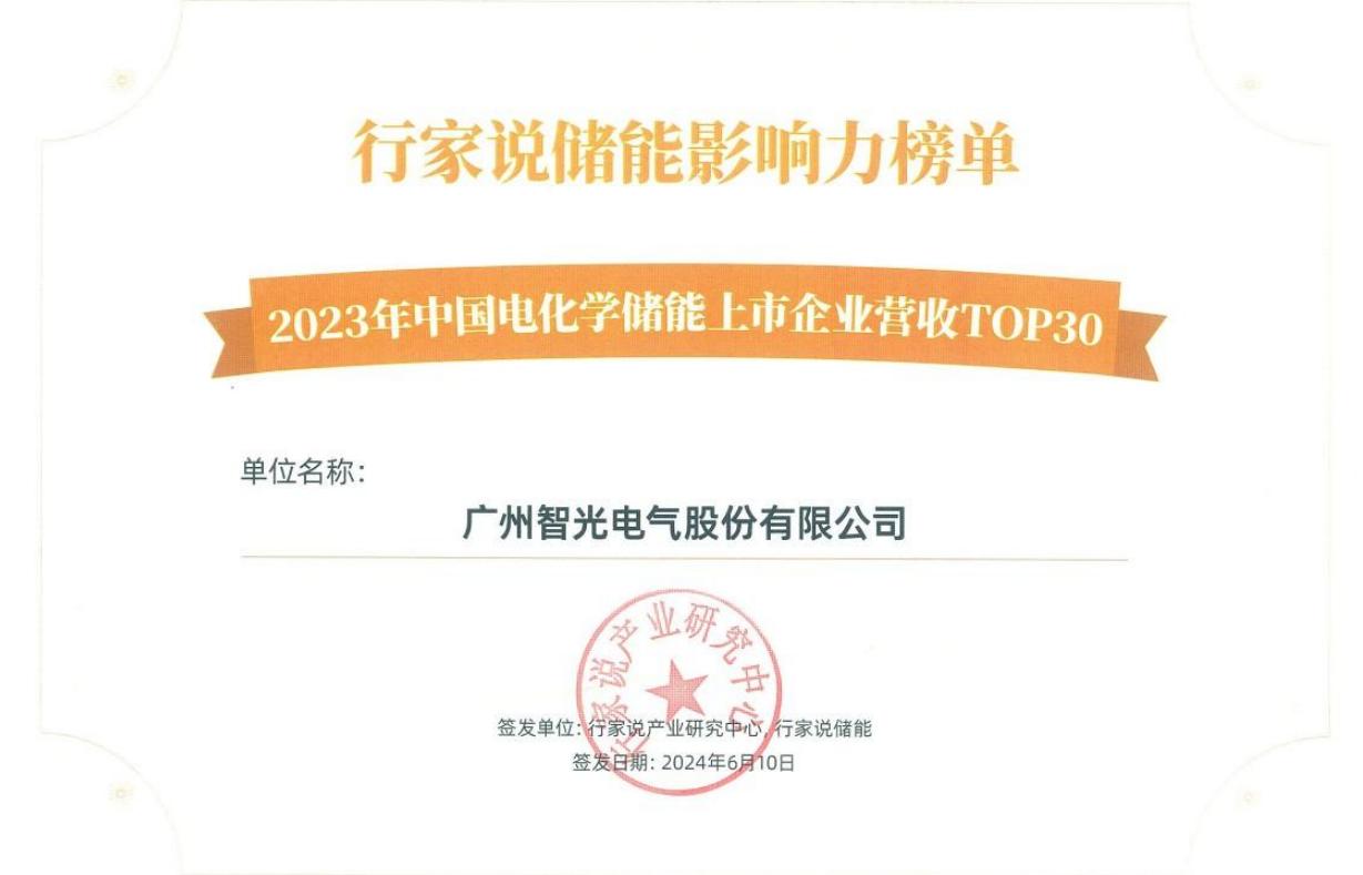 行家說儲(chǔ)能影響力榜單-2023年中國電化學(xué)儲(chǔ)能上市企業(yè)營收TOP30